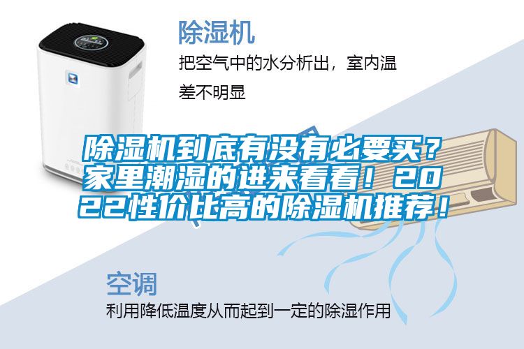 除濕機(jī)到底有沒(méi)有必要買(mǎi)？家里潮濕的進(jìn)來(lái)看看！2022性?xún)r(jià)比高的除濕機(jī)推薦！