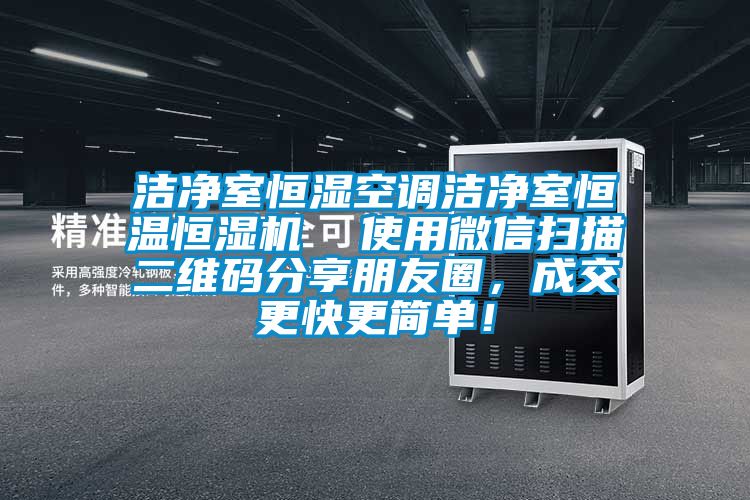 潔凈室恒濕空調(diào)潔凈室恒溫恒濕機(jī)  使用微信掃描二維碼分享朋友圈，成交更快更簡單！