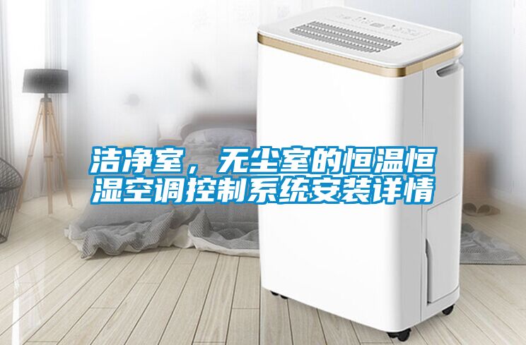 潔凈室，無塵室的恒溫恒濕空調(diào)控制系統(tǒng)安裝詳情