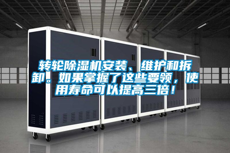 轉(zhuǎn)輪除濕機(jī)安裝、維護(hù)和拆卸。如果掌握了這些要領(lǐng)，使用壽命可以提高三倍！