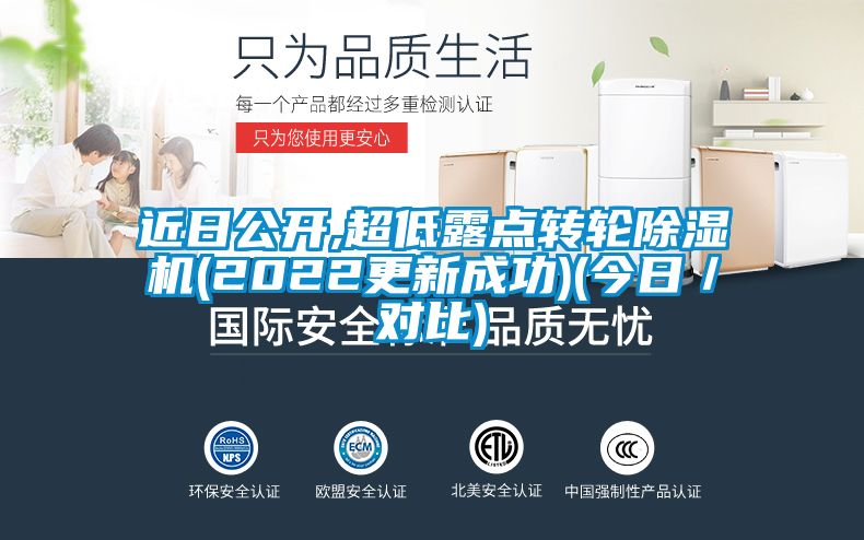 近日公開,超低露點(diǎn)轉(zhuǎn)輪除濕機(jī)(2022更新成功)(今日／對比)
