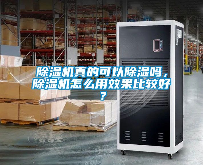 除濕機真的可以除濕嗎，除濕機怎么用效果比較好？