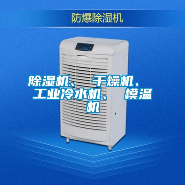 除濕機(jī)、 干燥機(jī)、 工業(yè)冷水機(jī)、 模溫機(jī)