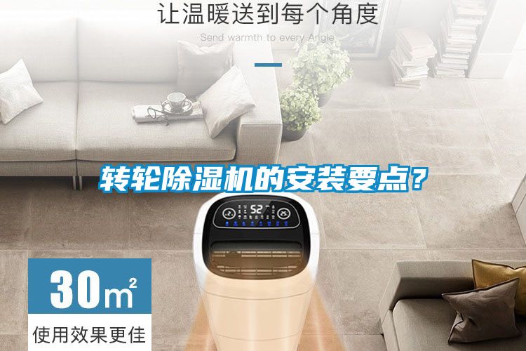 轉(zhuǎn)輪除濕機(jī)的安裝要點(diǎn)？