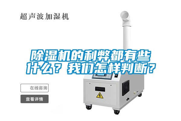 除濕機(jī)的利弊都有些什么？我們怎樣判斷？
