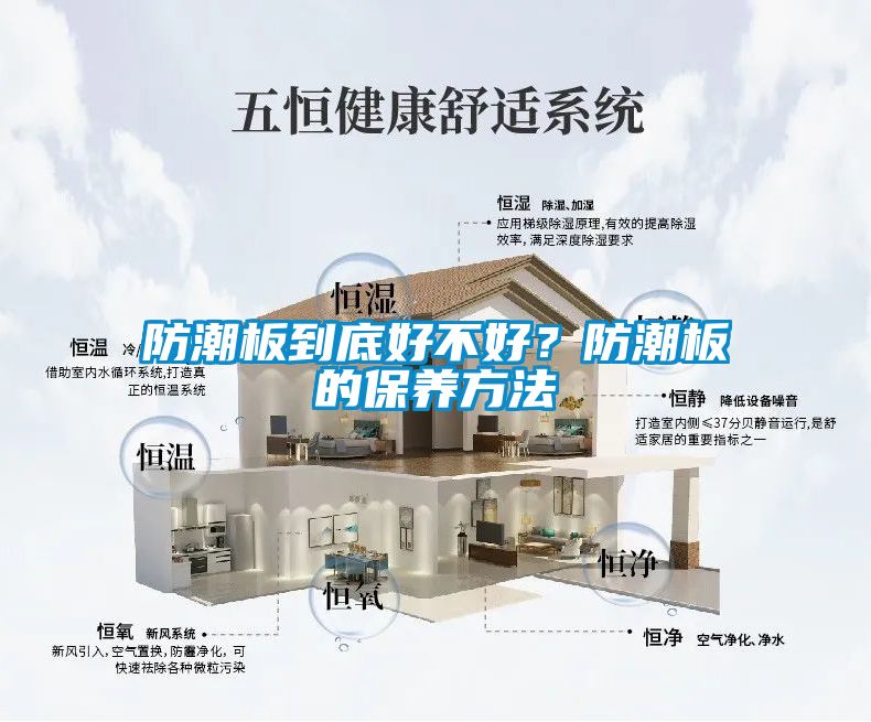 防潮板到底好不好？防潮板的保養(yǎng)方法