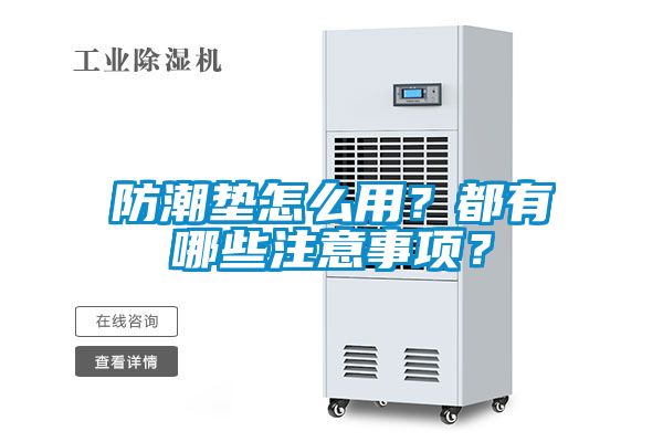 防潮墊怎么用？都有哪些注意事項(xiàng)？