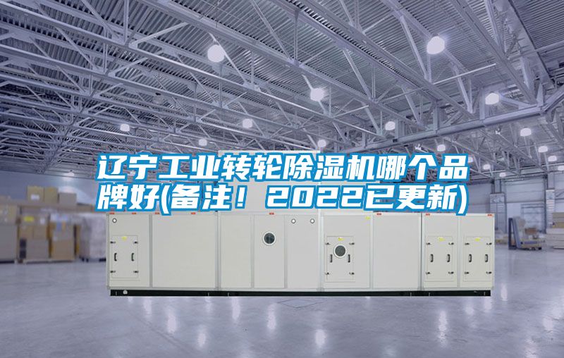 遼寧工業(yè)轉(zhuǎn)輪除濕機(jī)哪個(gè)品牌好(備注！2022已更新)