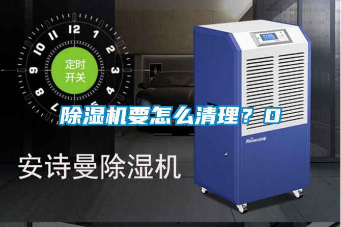 除濕機要怎么清理？0