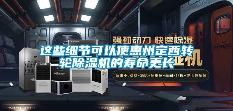 這些細(xì)節(jié)可以使惠州定西轉(zhuǎn)輪除濕機的壽命更長