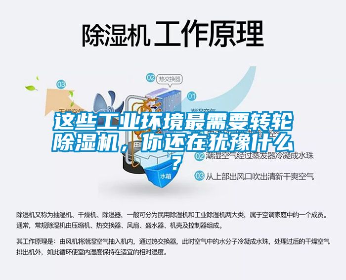 這些工業(yè)環(huán)境最需要轉(zhuǎn)輪除濕機，你還在猶豫什么？