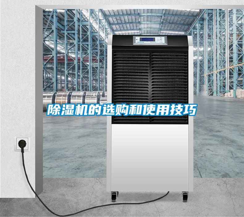 除濕機(jī)的選購和使用技巧