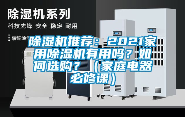 除濕機(jī)推薦：2021家用除濕機(jī)有用嗎？如何選購(gòu)？（家庭電器必修課）