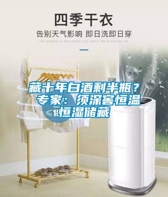 藏十年白酒剩半瓶？ 專家：須深窖恒溫恒濕儲(chǔ)藏