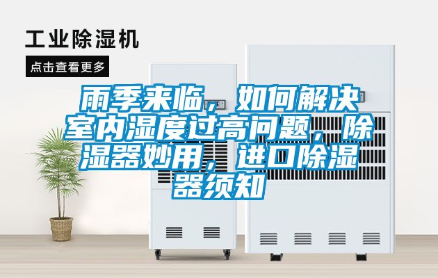 雨季來臨，如何解決室內(nèi)濕度過高問題，除濕器妙用，進(jìn)口除濕器須知