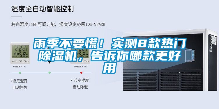 雨季不要慌！實測8款熱門除濕機，告訴你哪款更好用