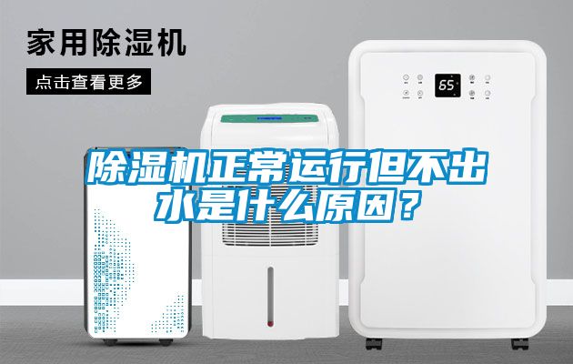 除濕機(jī)正常運(yùn)行但不出水是什么原因？