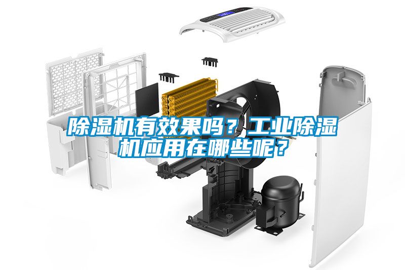 除濕機(jī)有效果嗎？工業(yè)除濕機(jī)應(yīng)用在哪些呢？