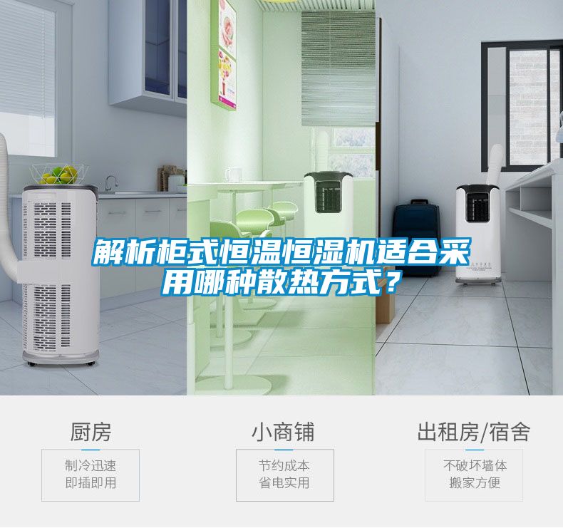 解析柜式恒溫恒濕機適合采用哪種散熱方式？