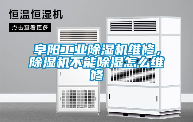 阜陽工業(yè)除濕機維修，除濕機不能除濕怎么維修