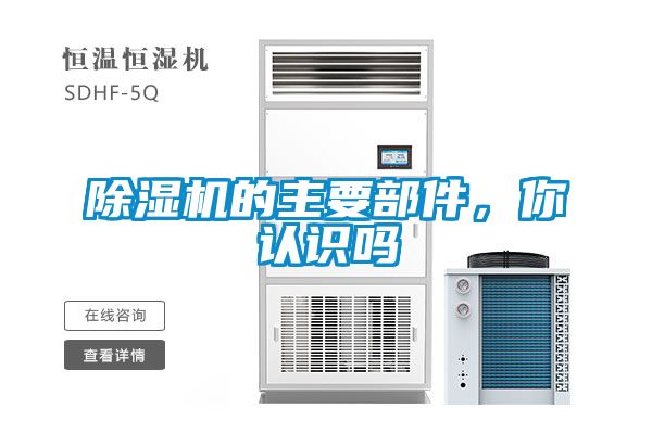 除濕機(jī)的主要部件，你認(rèn)識(shí)嗎