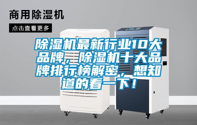 除濕機最新行業(yè)10大品牌，除濕機十大品牌排行榜解密，想知道的看一下！
