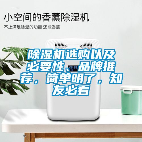 除濕機選購以及必要性、品牌推薦，簡單明了，知友必看