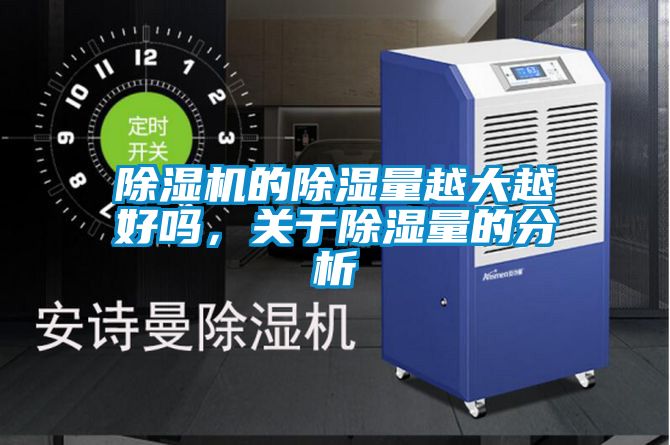 除濕機(jī)的除濕量越大越好嗎，關(guān)于除濕量的分析