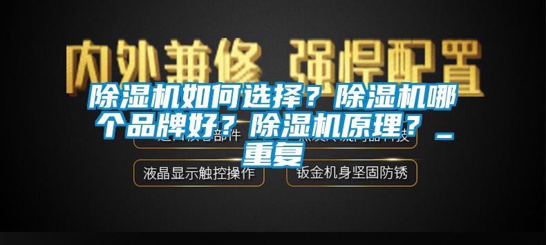 除濕機如何選擇？除濕機哪個品牌好？除濕機原理？_重復(fù)