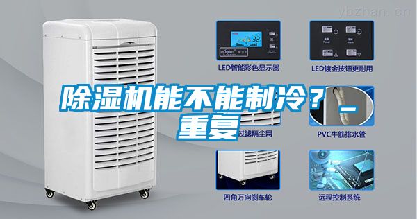 除濕機(jī)能不能制冷？_重復(fù)