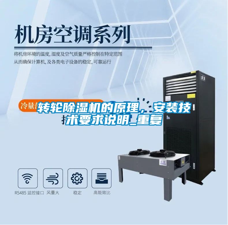 轉(zhuǎn)輪除濕機(jī)的原理，安裝技術(shù)要求說明_重復(fù)