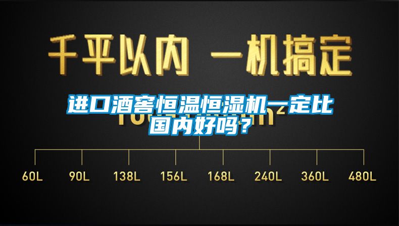 進(jìn)口酒窖恒溫恒濕機(jī)一定比國(guó)內(nèi)好嗎？