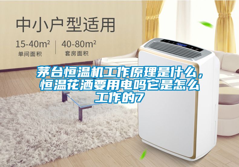 茅臺恒溫機(jī)工作原理是什么，恒溫花灑要用電嗎它是怎么工作的7