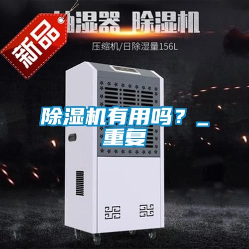 除濕機有用嗎？_重復