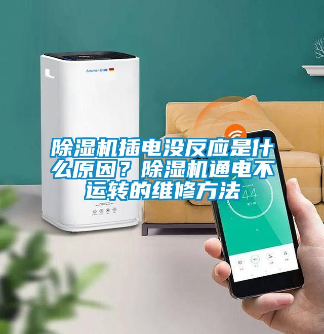 除濕機(jī)插電沒反應(yīng)是什么原因？除濕機(jī)通電不運(yùn)轉(zhuǎn)的維修方法