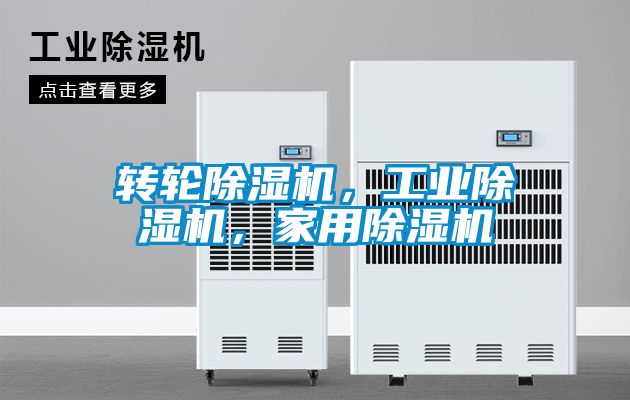 轉(zhuǎn)輪除濕機(jī)，工業(yè)除濕機(jī)，家用除濕機(jī)