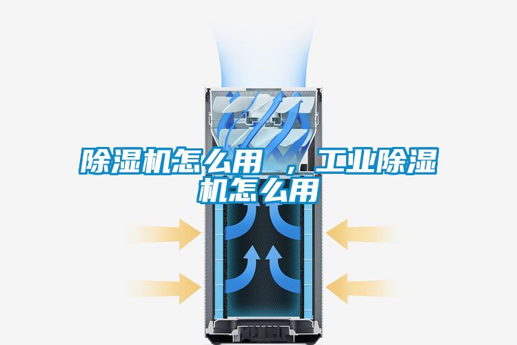 除濕機(jī)怎么用 ，工業(yè)除濕機(jī)怎么用