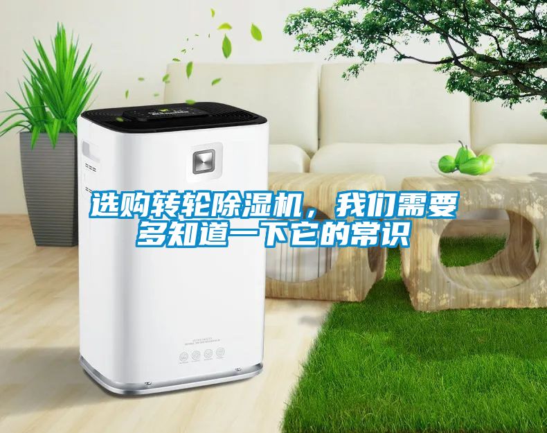 選購轉(zhuǎn)輪除濕機(jī)，我們需要多知道一下它的常識