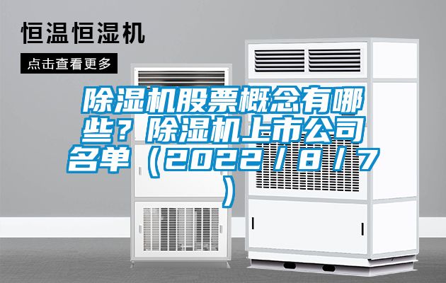 除濕機(jī)股票概念有哪些？除濕機(jī)上市公司名單（2022／8／7）