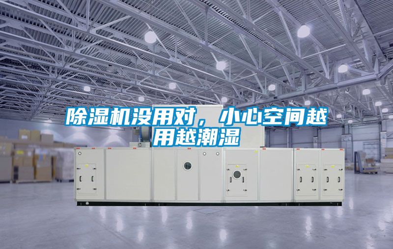 除濕機沒用對，小心空間越用越潮濕