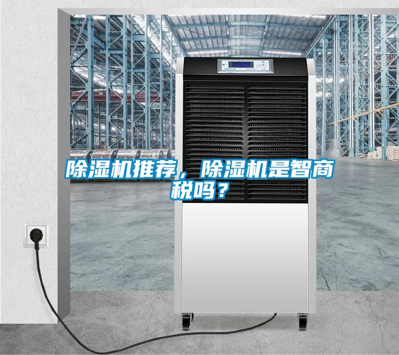 除濕機(jī)推薦，除濕機(jī)是智商稅嗎？