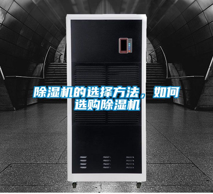 除濕機(jī)的選擇方法，如何選購除濕機(jī)