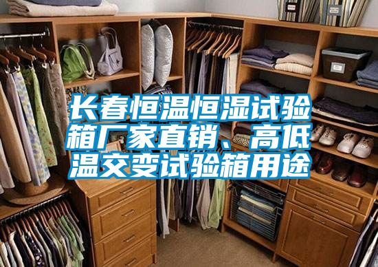 長(zhǎng)春恒溫恒濕試驗(yàn)箱廠家直銷(xiāo)、高低溫交變?cè)囼?yàn)箱用途