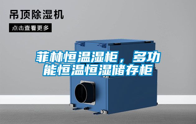 菲林恒溫濕柜，多功能恒溫恒濕儲(chǔ)存柜