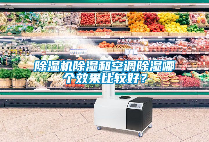 除濕機除濕和空調(diào)除濕哪個效果比較好？