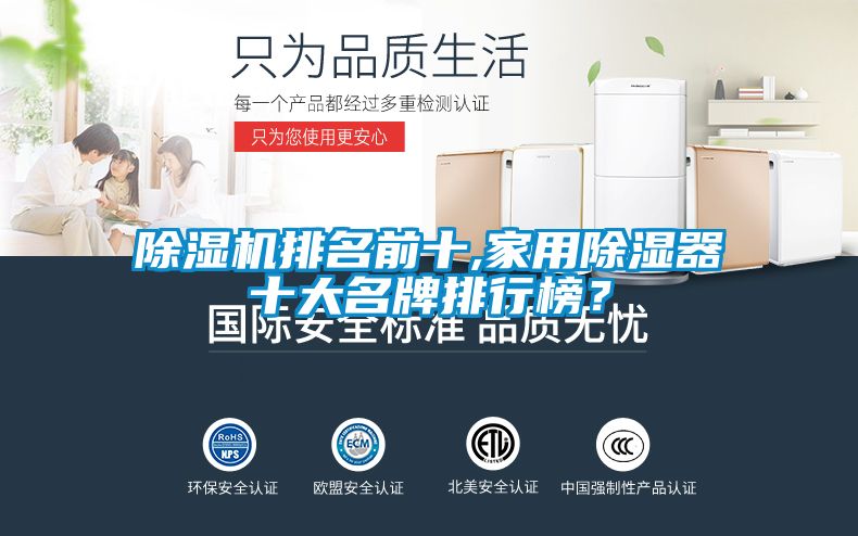 除濕機(jī)排名前十,家用除濕器十大名牌排行榜？