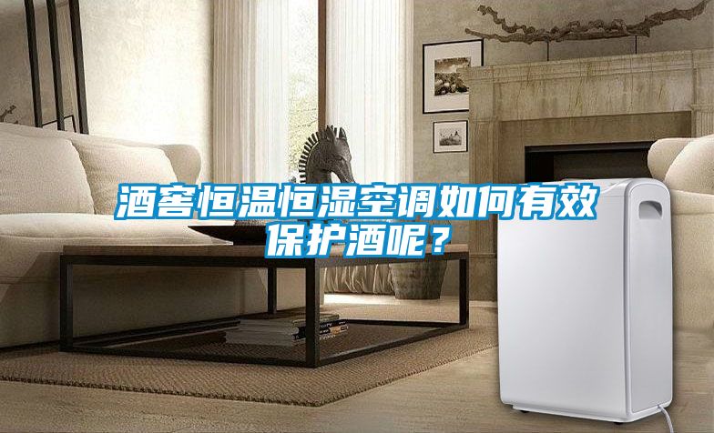 酒窖恒溫恒濕空調(diào)如何有效保護酒呢？