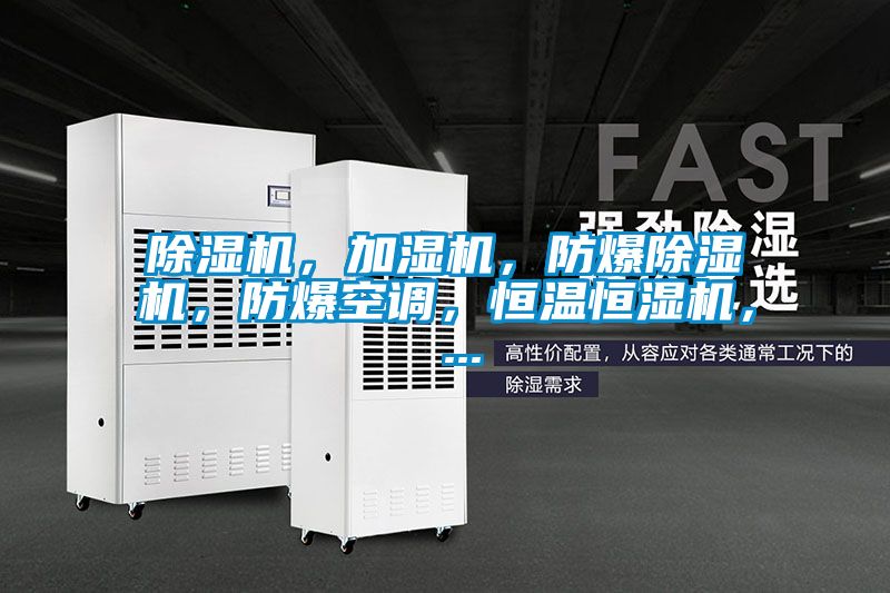 除濕機(jī)，加濕機(jī)，防爆除濕機(jī)，防爆空調(diào)，恒溫恒濕機(jī)， ...
