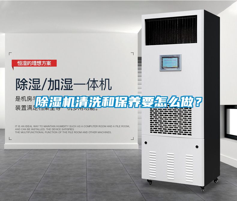 除濕機(jī)清洗和保養(yǎng)要怎么做？