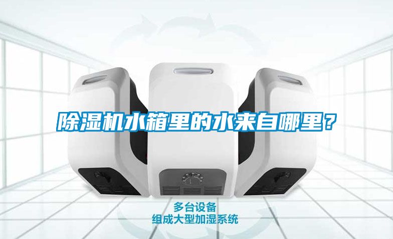 除濕機(jī)水箱里的水來(lái)自哪里？